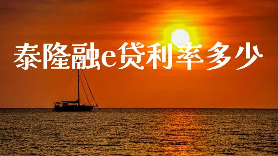 泰隆融e贷利率多少_https://m.kuaijiepai.net_资产证券化_第1张