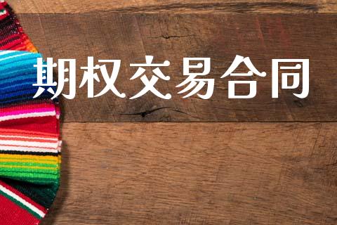 期权交易合同_https://m.kuaijiepai.net_资产证券化_第1张