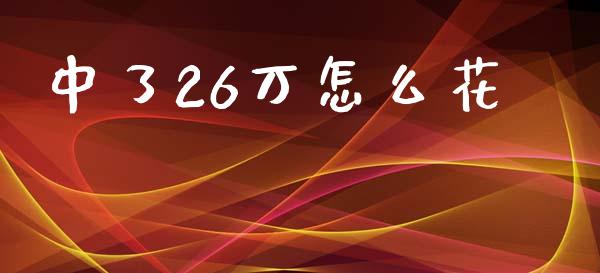 中了26万怎么花_https://m.kuaijiepai.net_股票交易_第1张