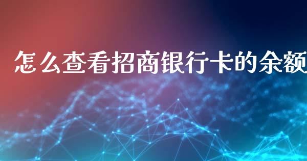 怎么查看招商银行卡的余额_https://m.kuaijiepai.net_股票交易_第1张