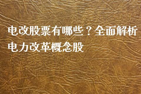 电改股票有哪些?全面解析电力改革概念股_资产证券化_第1张_货币基金_债券投资_股票交易_资产证券化 电改股票有哪些?全面解析电力改革概念股_https://m.kuaijiepai.net_资产证券化_第1张