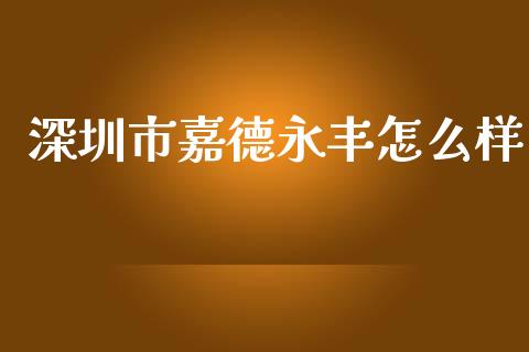 深圳市嘉德永丰怎么样_https://m.kuaijiepai.net_货币基金_第1张