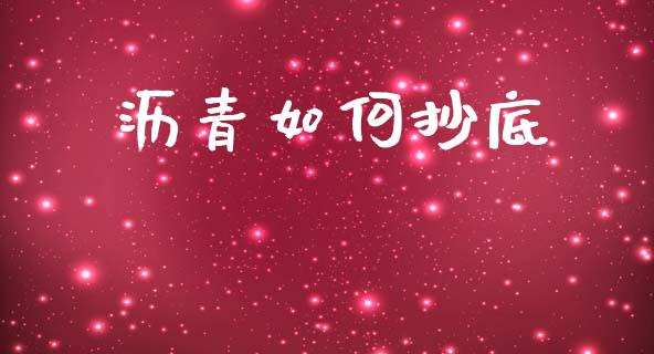 沥青如何抄底_https://m.kuaijiepai.net_货币基金_第1张