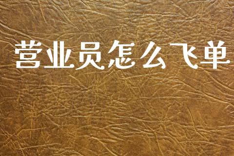 营业员怎么飞单_https://m.kuaijiepai.net_股票交易_第1张