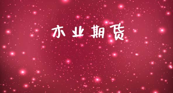 木业期货_https://m.kuaijiepai.net_资产证券化_第1张