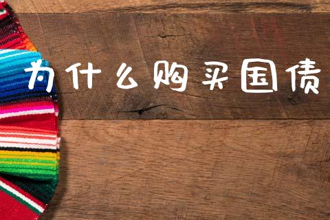 为什么购买国债_https://m.kuaijiepai.net_股票交易_第1张
