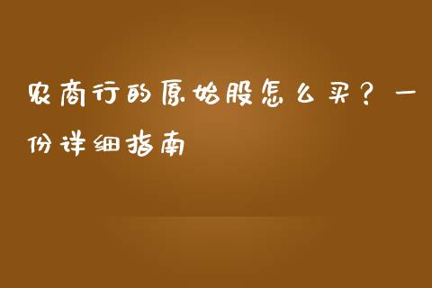 农商行的原始股怎么买？一份详细指南_https://m.kuaijiepai.net_资产证券化_第1张