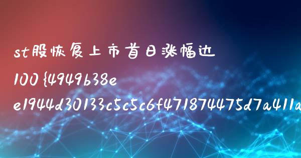 st股恢复上市首日涨幅达100%的有哪些_https://m.kuaijiepai.net_债券投资_第1张