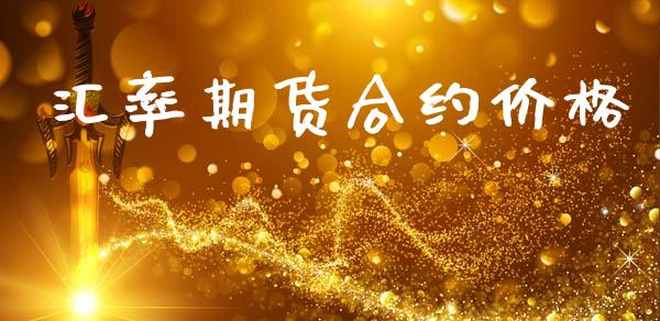 汇率期货合约价格_https://m.kuaijiepai.net_债券投资_第1张
