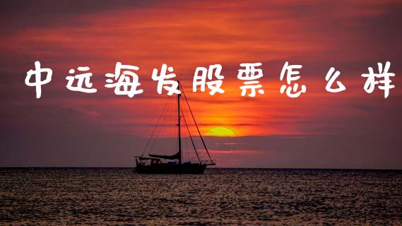 中远海发股票怎么样_https://m.kuaijiepai.net_资产证券化_第1张