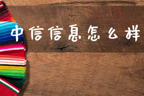 中信信息怎么样_https://m.kuaijiepai.net_资产证券化_第1张