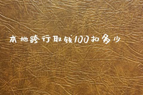 本地跨行取钱100扣多少_https://m.kuaijiepai.net_资产证券化_第1张
