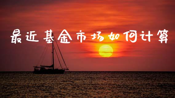 最近基金市场如何计算_https://m.kuaijiepai.net_资产证券化_第1张