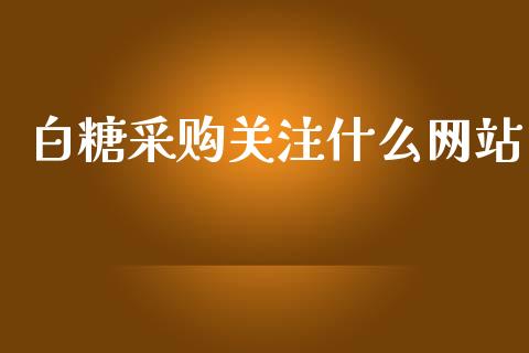 白糖采购关注什么网站_https://m.kuaijiepai.net_资产证券化_第1张