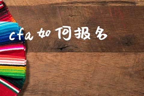 cfa如何报名_https://m.kuaijiepai.net_资产证券化_第1张