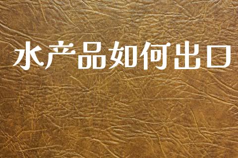 水产品如何出口_https://m.kuaijiepai.net_资产证券化_第1张
