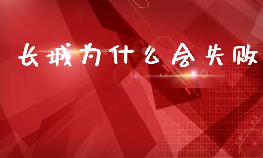 长城为什么会失败_https://m.kuaijiepai.net_股票交易_第1张