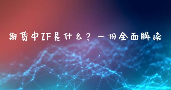 期货中IF是什么？一份全面解读_https://m.kuaijiepai.net_资产证券化_第1张