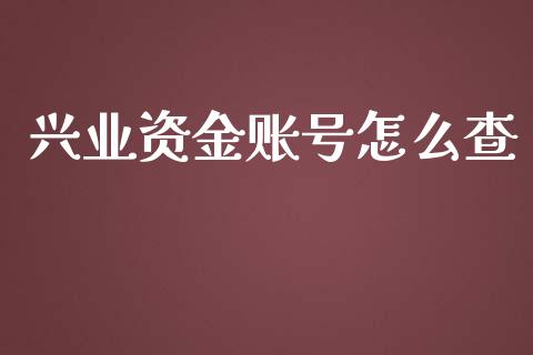 兴业资金账号怎么查_https://m.kuaijiepai.net_资产证券化_第1张