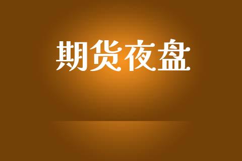 期货夜盘_https://m.kuaijiepai.net_股票交易_第1张