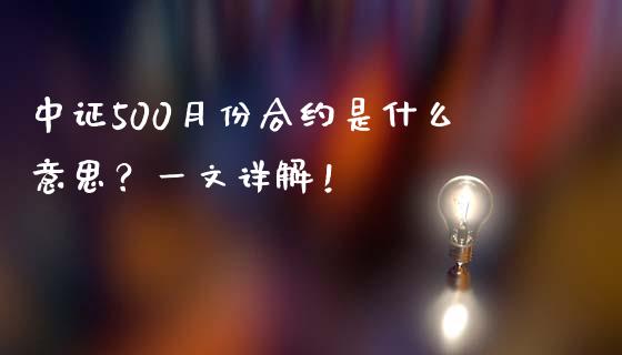 中证500月份合约是什么意思？一文详解！_https://m.kuaijiepai.net_债券投资_第1张