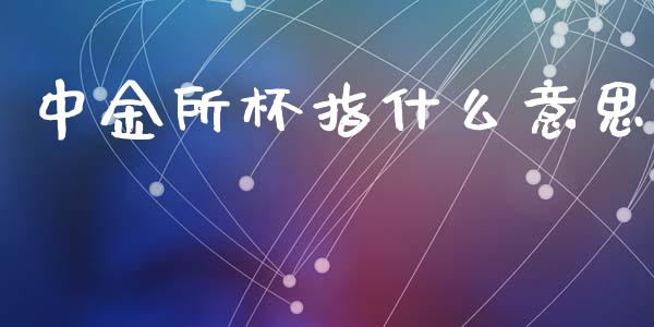 中金所杯指什么意思_https://m.kuaijiepai.net_股票交易_第1张