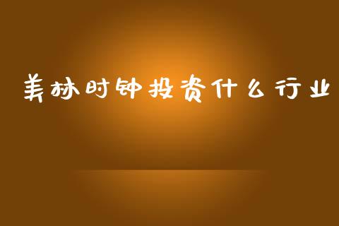 美林时钟投资什么行业_https://m.kuaijiepai.net_货币基金_第1张