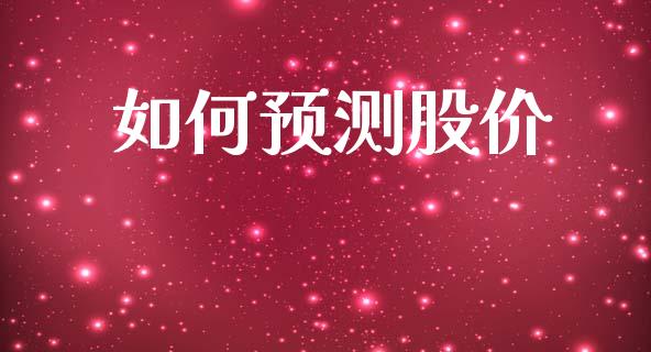 如何预测股价_https://m.kuaijiepai.net_货币基金_第1张