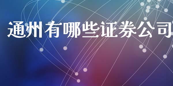 通州有哪些证券公司_https://m.kuaijiepai.net_资产证券化_第1张