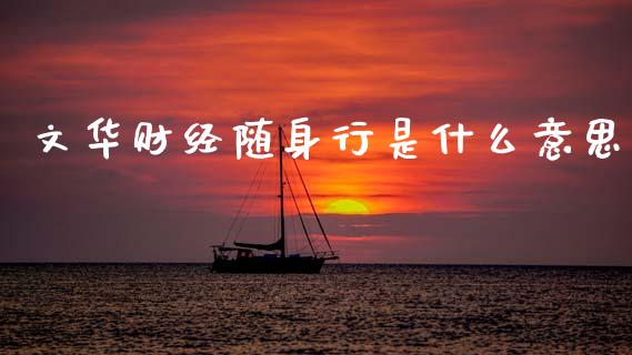 文华财经随身行是什么意思_货币基金_第1张_货币基金_债券投资_股票交易_资产证券化 文华财经随身行是什么意思_https://m.kuaijiepai.net_货币基金_第1张
