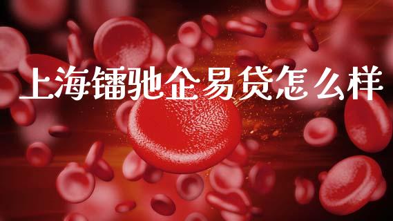 上海镭驰企易贷怎么样_https://m.kuaijiepai.net_股票交易_第1张
