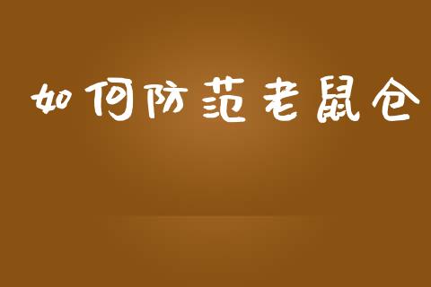 如何防范老鼠仓_https://m.kuaijiepai.net_债券投资_第1张