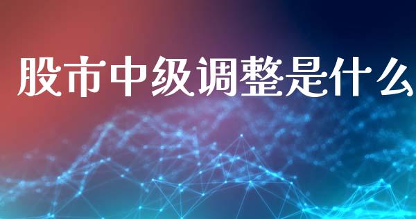 股市中级调整是什么_https://m.kuaijiepai.net_债券投资_第1张