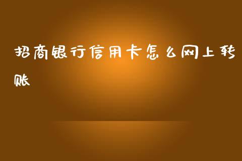 招商银行信用卡怎么网上转账_https://m.kuaijiepai.net_资产证券化_第1张