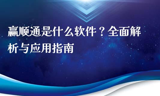 赢顺通是什么软件?全面解析与应用指南_债券投资_第1张_货币基金_债券投资_股票交易_资产证券化 赢顺通是什么软件?全面解析与应用指南_https://m.kuaijiepai.net_债券投资_第1张