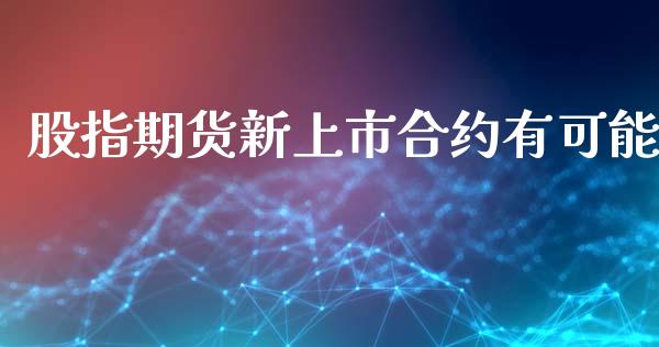 股指期货新上市合约有可能_https://m.kuaijiepai.net_资产证券化_第1张