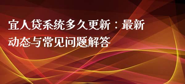 宜人贷系统多久更新:最新动态与常见问题解答_资产证券化_第1张_货币基金_债券投资_股票交易_资产证券化 宜人贷系统多久更新:最新动态与常见问题解答_https://m.kuaijiepai.net_资产证券化_第1张