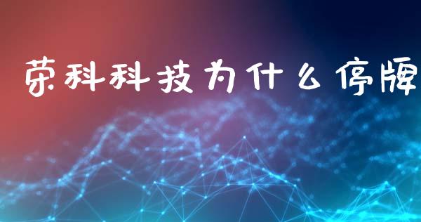 荣科科技为什么停牌_https://m.kuaijiepai.net_债券投资_第1张