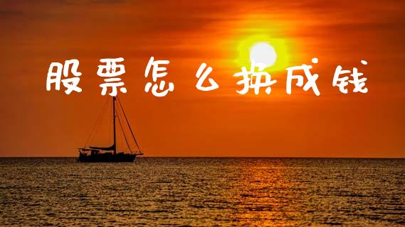 股票怎么换成钱_股票交易_第1张_货币基金_债券投资_股票交易_资产证券化 股票怎么换成钱_https://m.kuaijiepai.net_股票交易_第1张