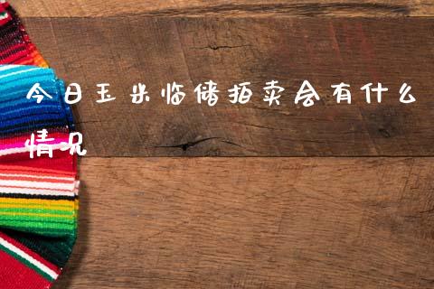 今日玉米临储拍卖会有什么情况_https://m.kuaijiepai.net_股票交易_第1张