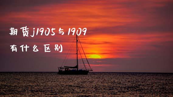期货j1905与1909有什么区别_https://m.kuaijiepai.net_债券投资_第1张