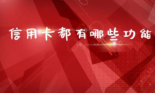 信用卡都有哪些功能_https://m.kuaijiepai.net_货币基金_第1张