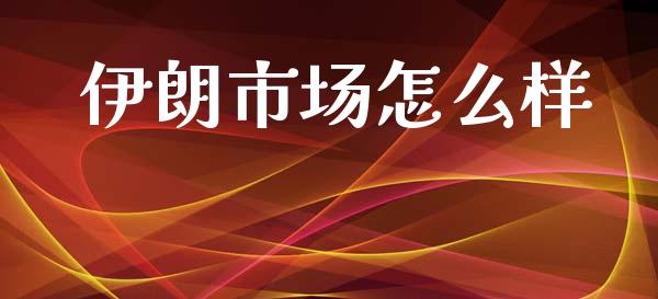 伊朗市场怎么样_https://m.kuaijiepai.net_货币基金_第1张