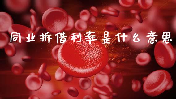 同业拆借利率是什么意思_https://m.kuaijiepai.net_货币基金_第1张