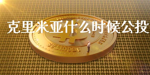 克里米亚什么时候公投_https://m.kuaijiepai.net_资产证券化_第1张