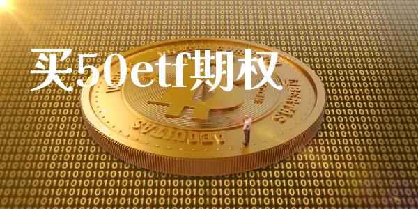 买50etf期权_https://m.kuaijiepai.net_债券投资_第1张