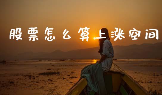 股票怎么算上涨空间_https://m.kuaijiepai.net_债券投资_第1张
