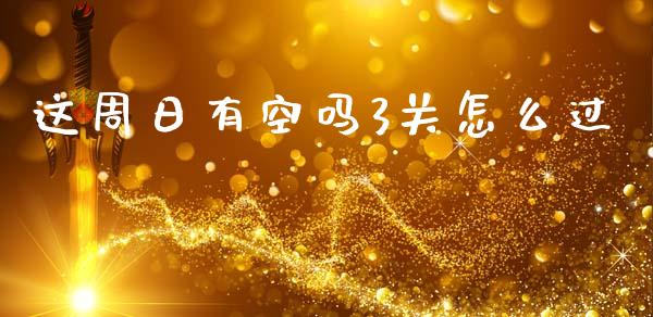 这周日有空吗3关怎么过_股票交易_第1张_货币基金_债券投资_股票交易_资产证券化 这周日有空吗3关怎么过_https://m.kuaijiepai.net_股票交易_第1张