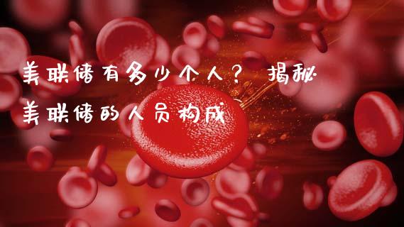 美联储有多少个人？ 揭秘美联储的人员构成_https://m.kuaijiepai.net_资产证券化_第1张