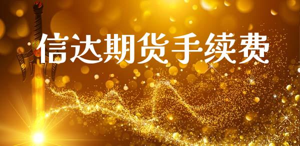 信达期货手续费_https://m.kuaijiepai.net_股票交易_第1张